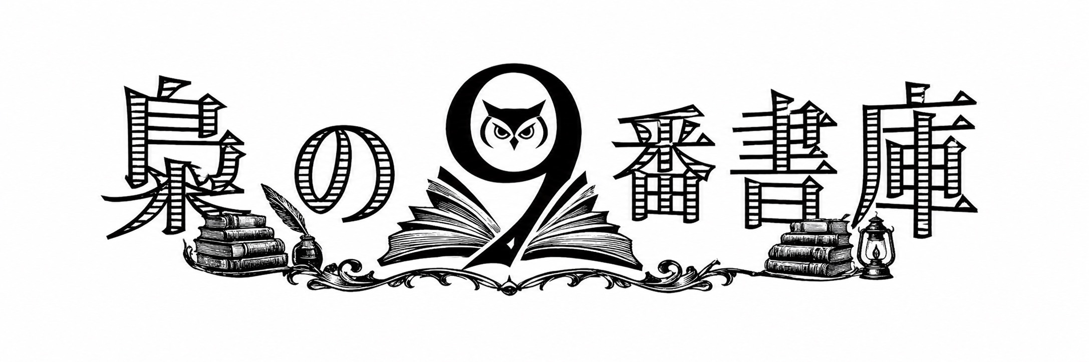 梟の9番書庫